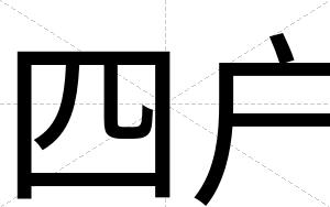 四户