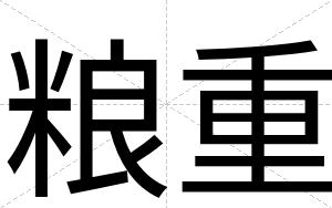 粮重