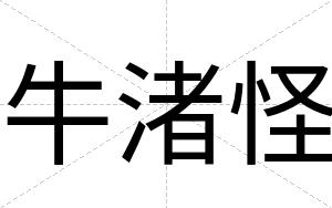 牛渚怪