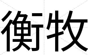 衡牧