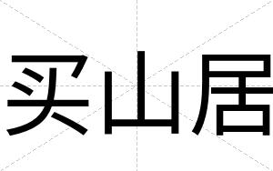 买山居