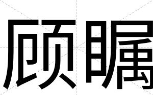 顾瞩