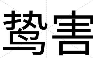 鸷害