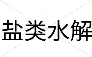 盐类水解