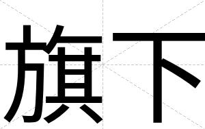 旗下