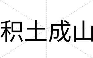 积土成山