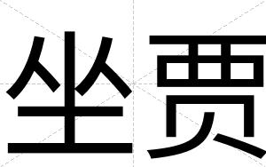 坐贾