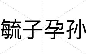 毓子孕孙