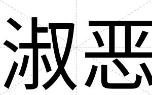 淑恶