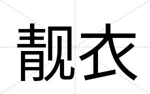 靓衣