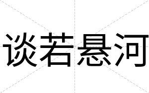 谈若悬河