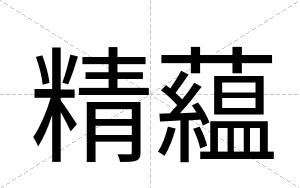 精藴