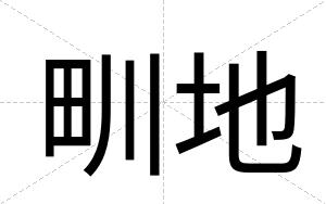 甽地
