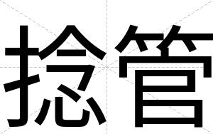 捻管