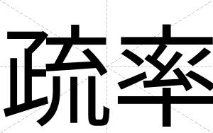 疏率