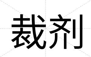 裁剂
