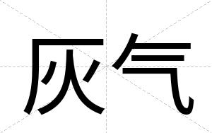 灰气
