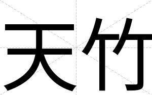 天竹