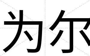 为尔