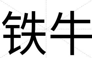 铁牛
