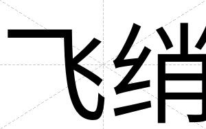 飞绡