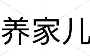 养家儿