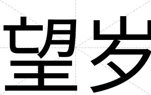 望岁