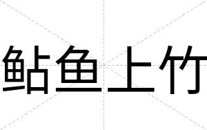 鲇鱼上竹