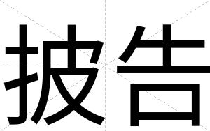 披告