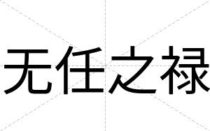 无任之禄