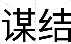 谋结