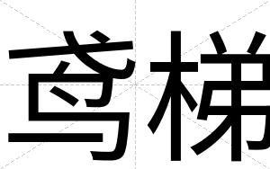 鸢梯