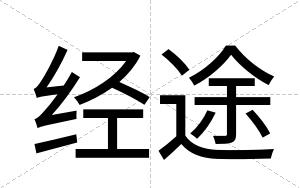 经途