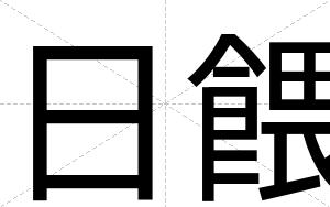 日餵