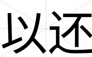 以还