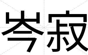 岑寂