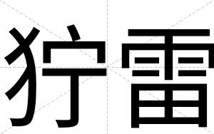 狞雷