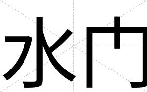 水门