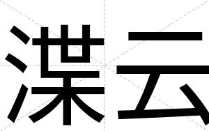 渫云