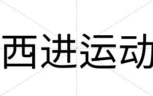 西进运动