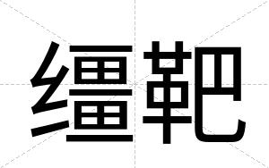 缰靶