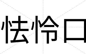 怯怜口