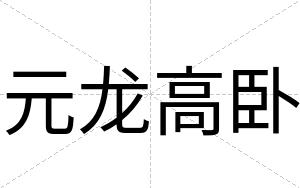 元龙高卧