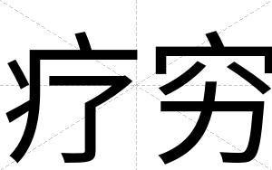 疗穷
