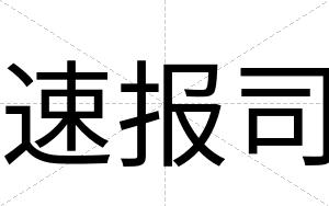速报司