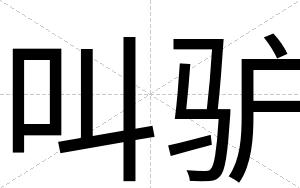 叫驴