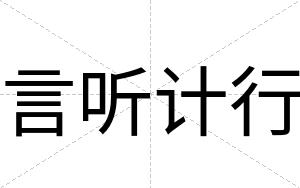 言听计行
