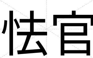 怯官