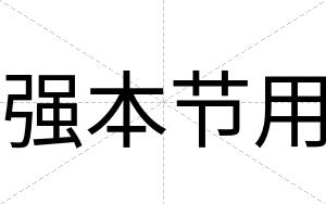 强本节用