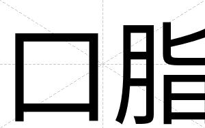 口脂